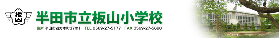 半田市立板山小学校　住所 半田市四方木町37の1   TEL 0569-27-5177   FAX 0569-27-5690